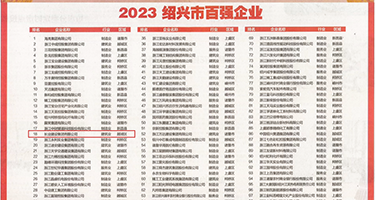 射小美女骚逼权威发布丨2023绍兴市百强企业公布，长业建设集团位列第18位